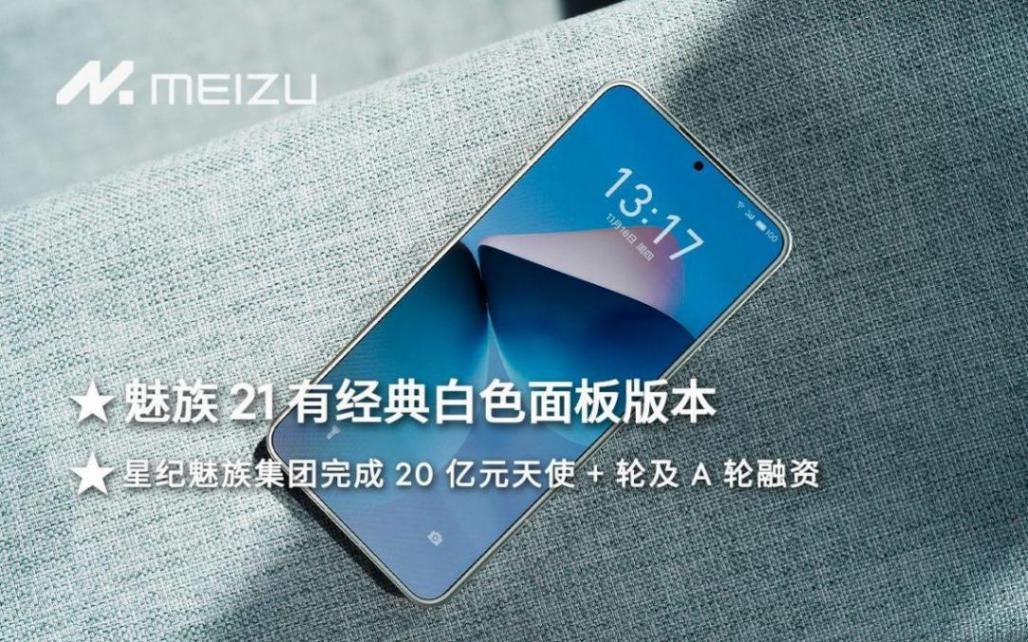 全体起立!继魅族21 pro后的第二款手机,魅族21 note即将登场