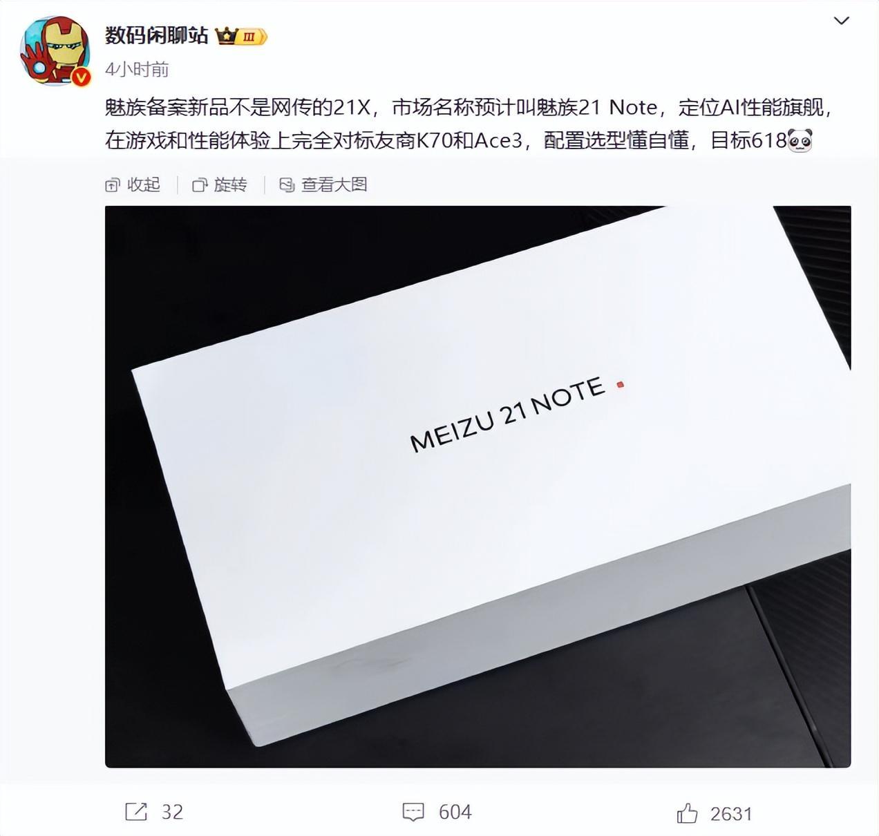 全体起立!继魅族21 pro后的第二款手机,魅族21 note即将登场