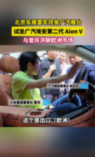 雷军现身北京车展埃安展台 试乘埃安第二代aion v