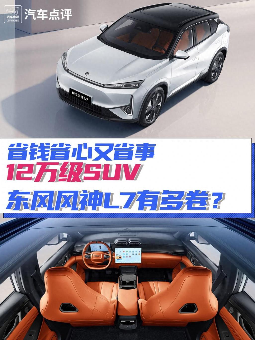 省钱省心又省事,12万级suv东风风神l7有多卷?