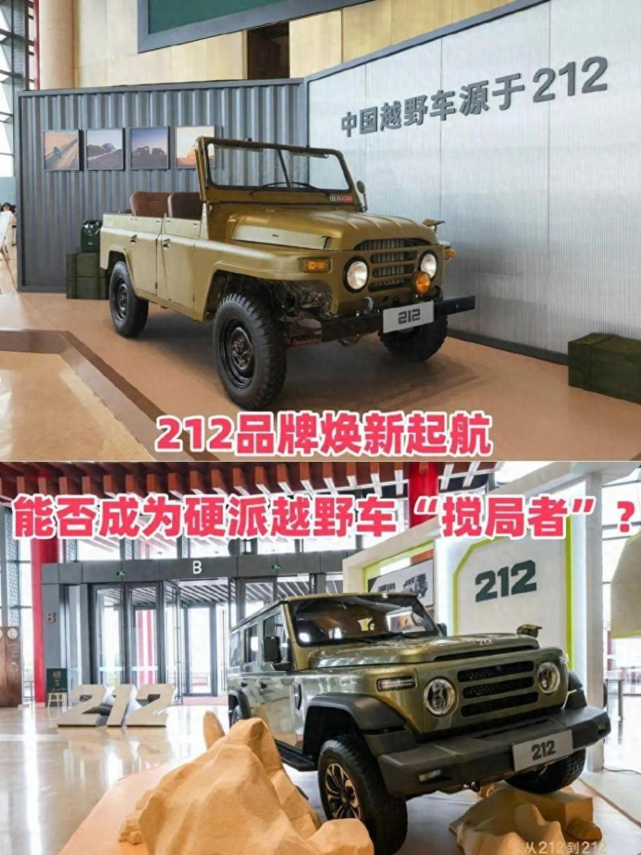 212品牌焕新起航,能否成为硬派越野车“搅局者”?