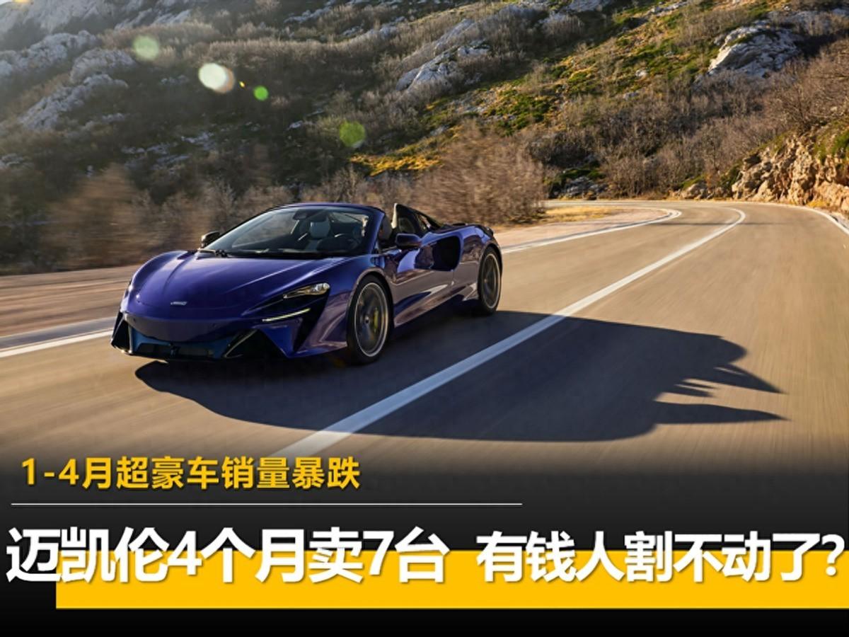 迈凯伦4个月卖7台 有钱人的韭菜也割不动了?1-4月超豪华车销量
