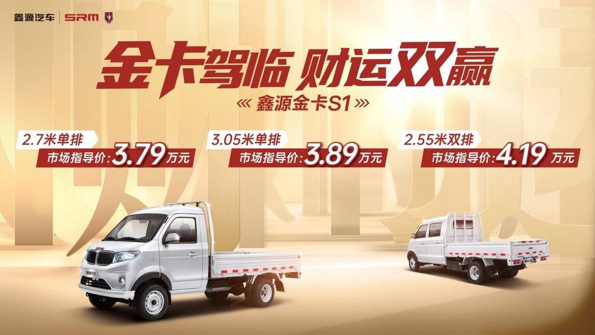 3万级微卡带终身质保 鑫源金卡s1今日上市!