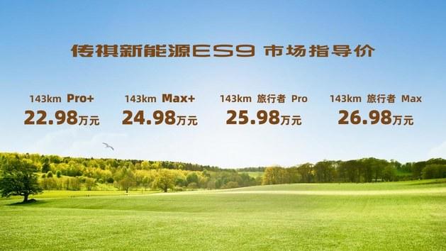 只增配不加价/22.98万元起 新款广汽传祺es9上市