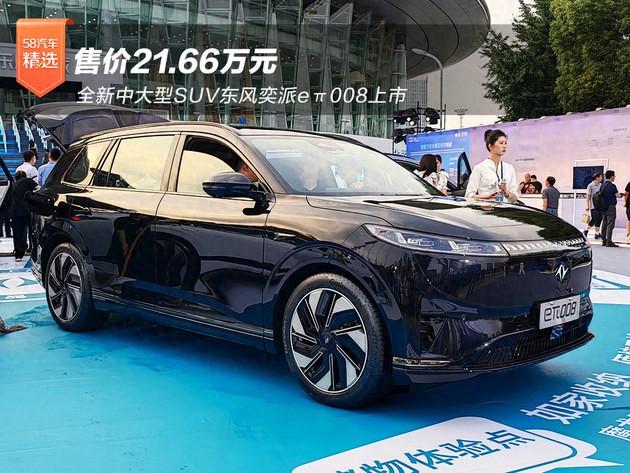 全新中大型suv东风奕派eπ008上市 售价21.66万元