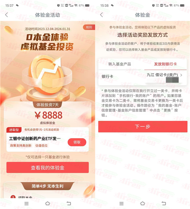 工行app新一期领多个8888元体验金 7天收益可提现银行卡 工行app新一期领多个8888元体验金 7天收益可提现银行卡 第2张